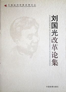 《劉國(guó)光改革論集》
