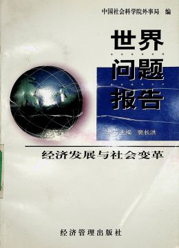 《世界問題報(bào)告》