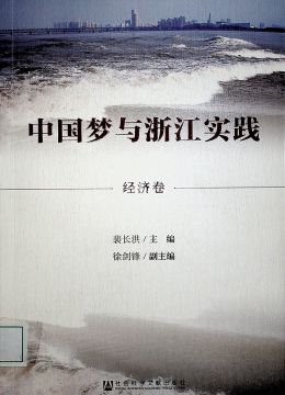 《中國夢與浙江實踐》