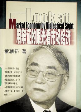《用辯證的眼光看市場經(jīng)濟》