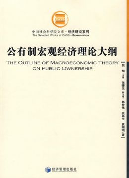 《公有制宏觀經(jīng)濟(jì)理論大綱》