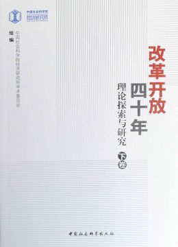 《改革開(kāi)放四十年：理論探索與研究》下卷