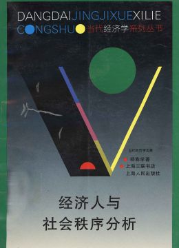 《經(jīng)濟人與社會秩序分析》