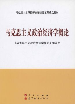 《馬克思主義政治經(jīng)濟學(xué)概論》