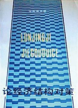 《論經(jīng)濟(jì)結(jié)構(gòu)對(duì)策》