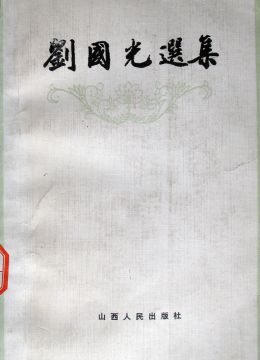 《劉國光選集》