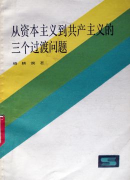 《從資本主義到共產(chǎn)主義的三個過渡問題》