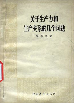 《關(guān)于生產(chǎn)力和生產(chǎn)關(guān)系的幾個(gè)問(wèn)題》