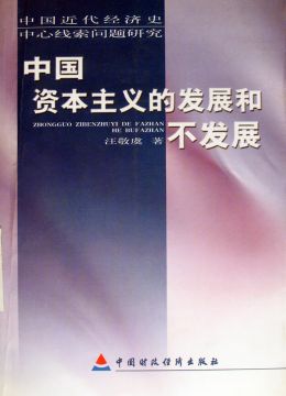 《中國(guó)資本主義的發(fā)展和不發(fā)展》