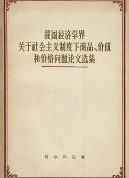 《我國經(jīng)濟(jì)學(xué)界關(guān)于社會主義制度下商品、價值和價格問題論文選集》