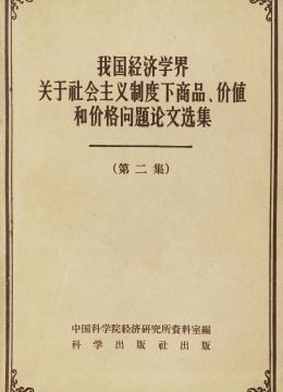 《我國經(jīng)濟(jì)學(xué)界關(guān)于社會主義制度下商品、價值和價格問題論文選集》第二集
