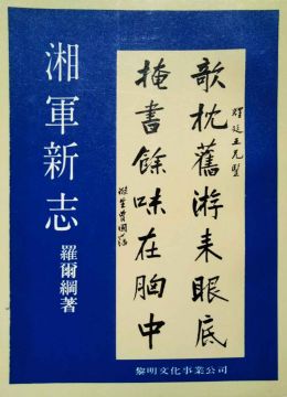《湘軍新志》