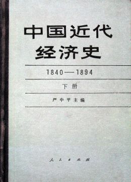 《中國近代經(jīng)濟(jì)史（1840-1894）》 下冊