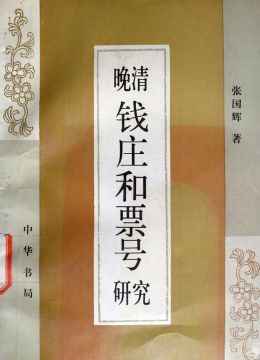 《晚清錢莊和票號》