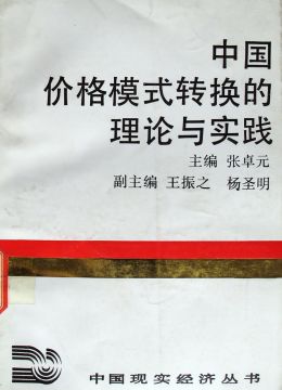 《中國價(jià)格模式轉(zhuǎn)換的理論與實(shí)踐》