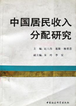 《中國(guó)居民收入分配研究》