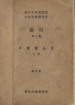 《中國(guó)厘金史》上冊(cè)