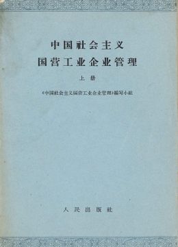 《中國(guó)社會(huì)主義國(guó)營(yíng)工業(yè)企業(yè)管理》上冊(cè)