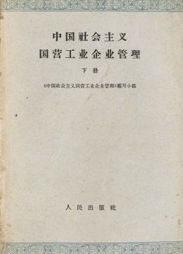 《中國(guó)社會(huì)主義國(guó)營(yíng)工業(yè)企業(yè)管理》下冊(cè)