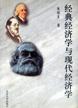 《經(jīng)典經(jīng)濟(jì)學(xué)與現(xiàn)代經(jīng)濟(jì)學(xué)》