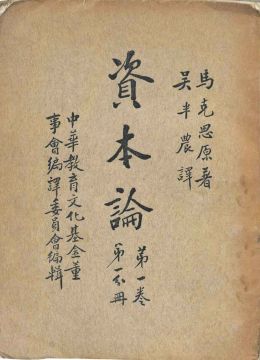 《資本論》