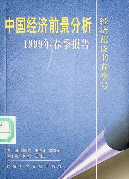 《中國經(jīng)濟(jì)前景分析 ——1999年春季報(bào)告》