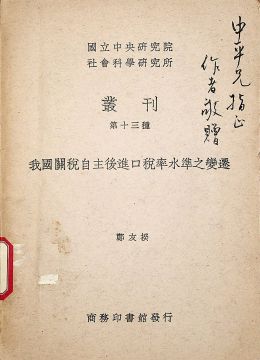 《我國(guó)關(guān)稅自主后進(jìn)口稅率水平之變遷》