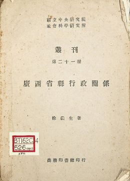 《廣西省縣行政關(guān)系》