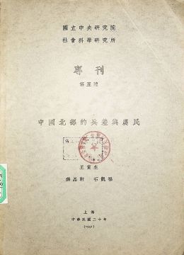 《中國北部的兵差與農(nóng)民》