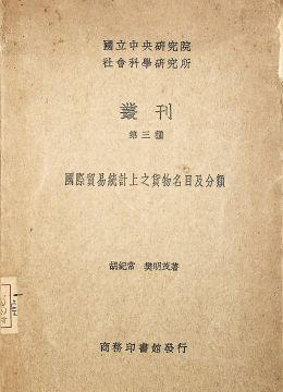 《國(guó)際貿(mào)易統(tǒng)計(jì)上之貨物名目及分類》