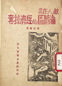 《敵人在我淪陷區(qū)的經(jīng)濟(jì)掠奪》