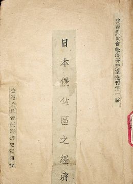 《日本侵占區(qū)之經(jīng)濟(jì)》