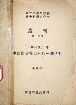 《1700-1937年中國銀貨輸出入的一個(gè)估計(jì)》