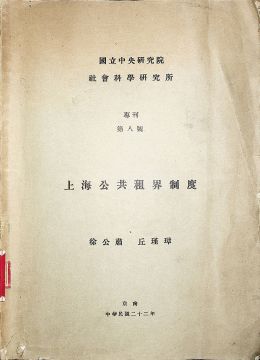 《上海公共租界制度》