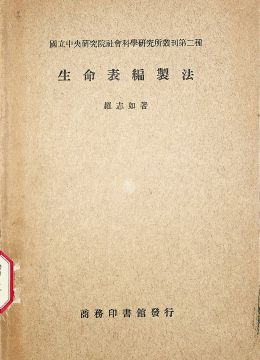 《生命表編制法》