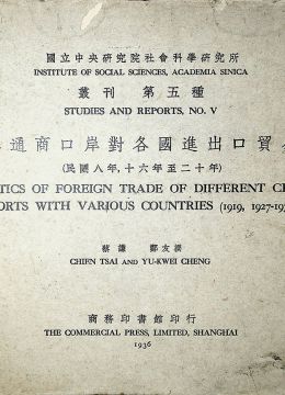 《中國(guó)各通商口岸對(duì)各國(guó)進(jìn)出口貿(mào)易統(tǒng)計(jì):民國(guó)八年,十六年至二十年:漢英對(duì)照》
