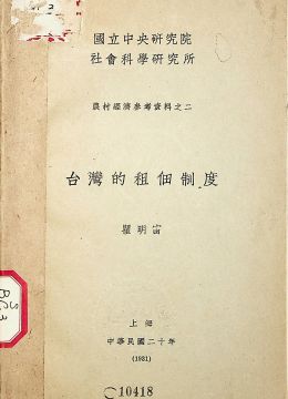 《臺(tái)灣的租佃制度》