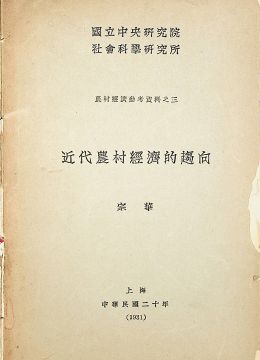 《近代農(nóng)村經(jīng)濟(jì)的趨向》