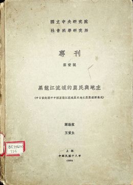 《黑龍江流域的農(nóng)民與地主》