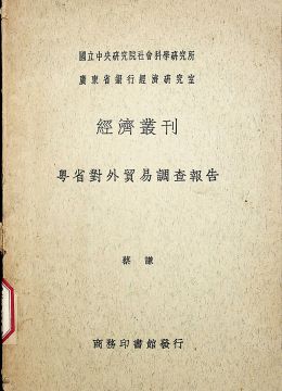 《粵省對(duì)外貿(mào)易調(diào)查報(bào)告》