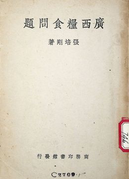 《廣西糧食問題》