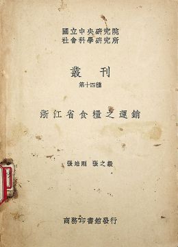 《浙江省食糧之運(yùn)銷》