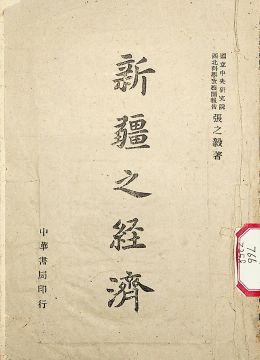 《新疆之經(jīng)濟(jì)》