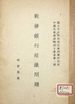 《戰(zhàn)后銀行組織問題》