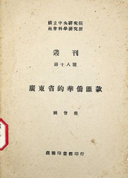 《廣東省的華僑匯款》
