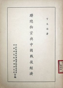 《聯(lián)總物資與中國戰(zhàn)后經(jīng)濟(jì)》