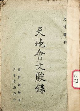 《天地會文獻(xiàn)錄》