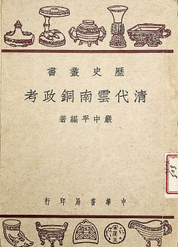 《清代云南銅政考》