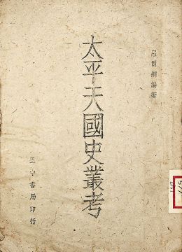 《太平天國史叢考》