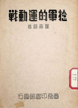 《捻軍的運(yùn)動(dòng)戰(zhàn)》